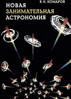 Новая занимательная астрономия