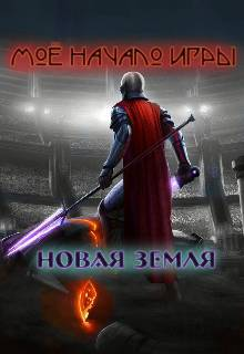 Новая Земля Мое начало игры
