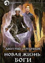 Новая жизнь Боги