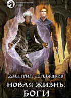 Новая жизнь Боги