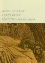 Новая жизнь Божественная комедия