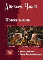 Новая жизнь Дилогия СИ