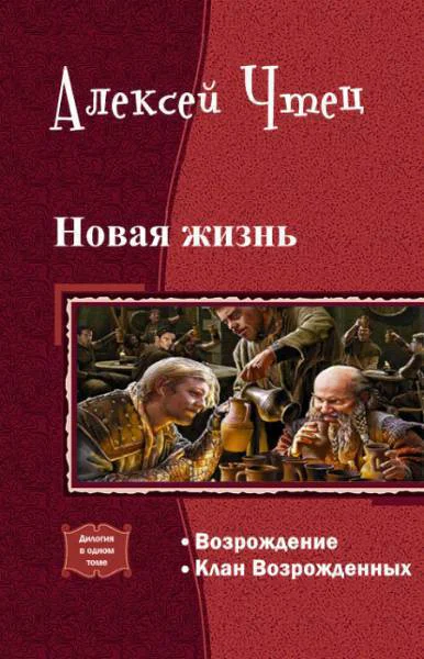 Новая жизнь Дилогия СИ