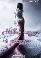 Новая жизнь и иллюзии СИ