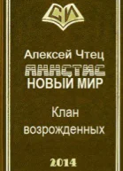 Новая жизнь Клан возрожденных