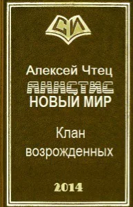 Новая жизнь Клан возрожденных