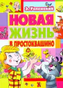 Новая жизнь в Простоквашино