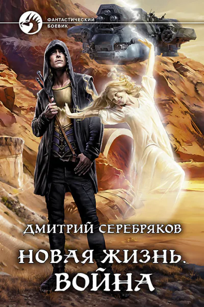 Новая жизнь Война Фантастический роман