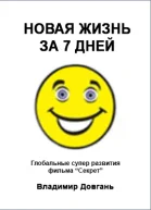 Новая жизнь за 7 дней