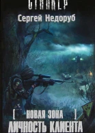 Новая зона Личность клиента  Сергей Недоруб