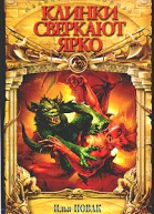 Новак И Клинки сверкают ярко
