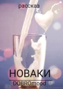 Новаки