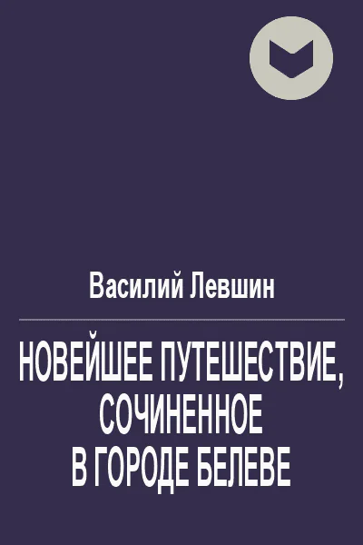 Новейшее путешествие сочиненное в городе Белеве