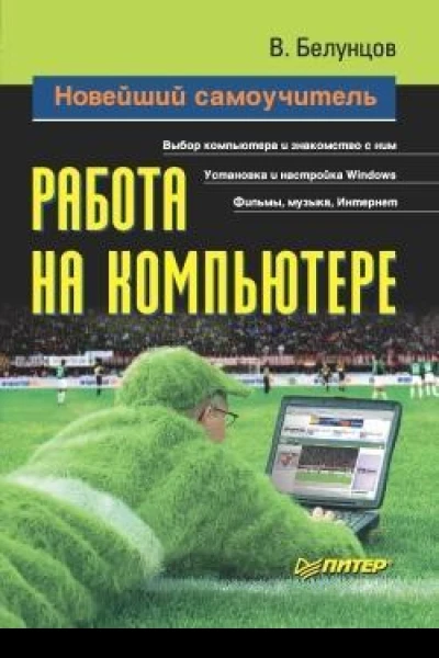 Новейший самоучитель работы на компьютере