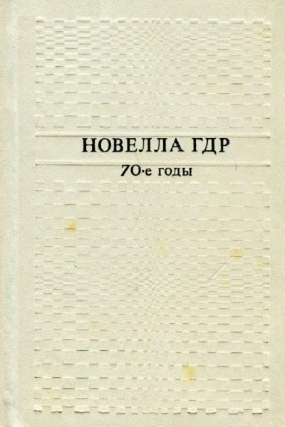 Новелла ГДР 70е годы Сборник