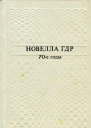 Новелла ГДР 70е годы
