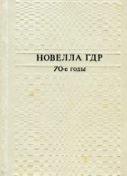 Новелла ГДР 70е годы