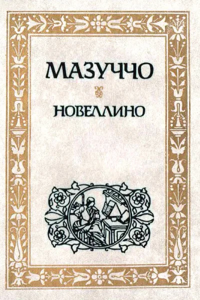 Новеллино