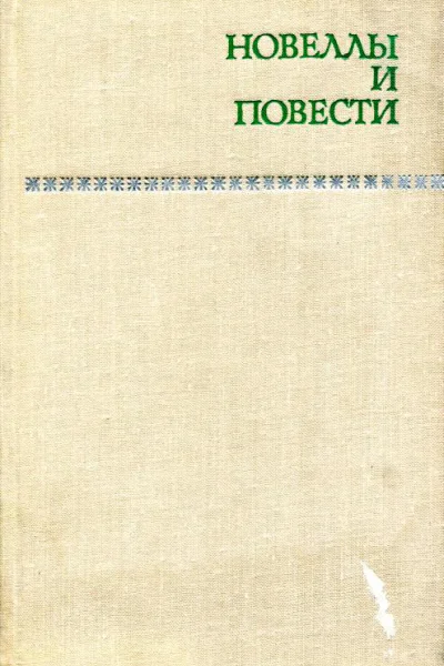 Новеллы и повести Том 2