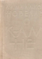 Новеллы о камне