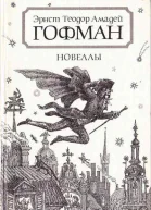 Новеллы