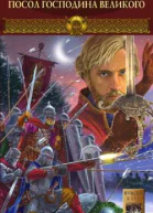 Новгородская сага Книга 2 Посол Господина Великого