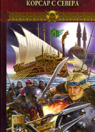 Новгородская сага Книга 3 Корсар с Севера