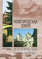 Новгородская земля Природа Люди История Хозяйство