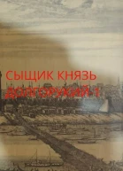 Новичок в XIX веке Снова в полиции СИ