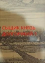 Новичок в XIX веке Снова в полиции