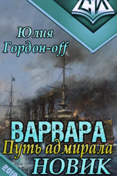 Новик СИ