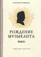 Новиков АН Рождение музыканта Михаил Глинка