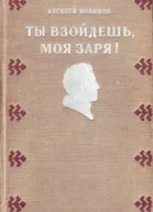Новиков АН Ты взойдешь моя заря