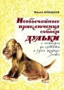 Новиков Ю Необычайные приключения собаки Дульки с четверга до субботы в одно жаркое лето