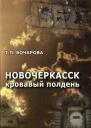 Новочеркасск Кровавый полдень Изд 2е перераб и доп