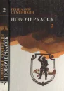 Новочеркасск Роман Книга третья