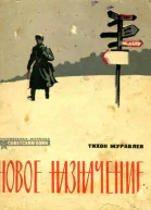 Новое назначение Новеллы