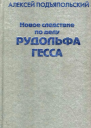 Новое следствие по делу Рудольфа Гесса