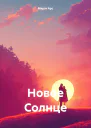 Новое Солнце