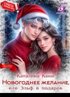 Новогоднее желание или Эльф в подарок