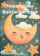 Новогодняя фантасмагория