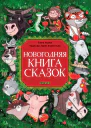 Новогодняя книга сказок