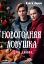 Новогодняя ловушка для двоих