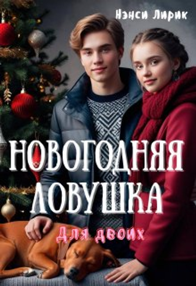 Новогодняя ловушка для двоих