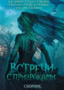 Новогодняя ночь среди мумий