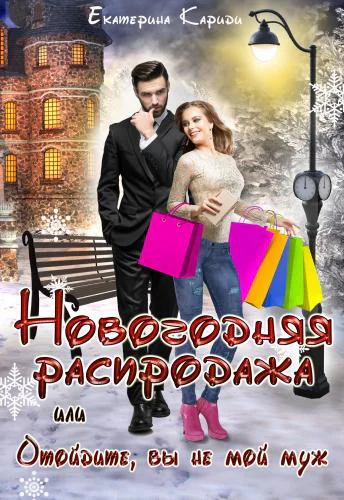 Новогодняя распродажа или Отойдите вы не мой муж