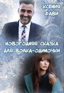 Новогодняя сказка для волкаодиночки СИ