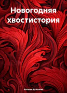 Новогодняя хвостистория