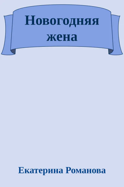 Новогодняя жена