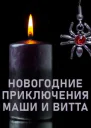 Новогодние приключения Маши и Витта